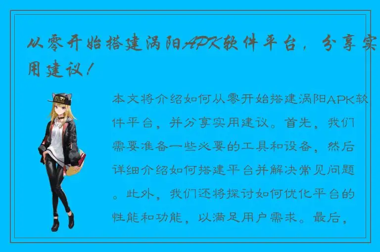 从零开始搭建涡阳APK软件平台，分享实用建议！