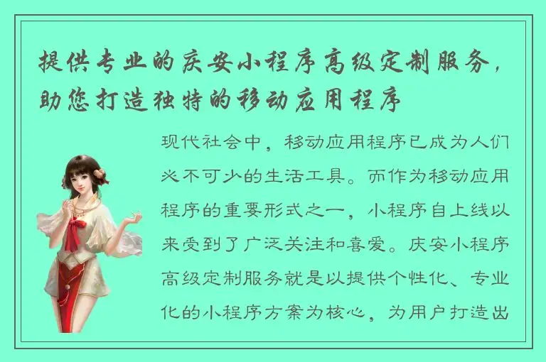 提供专业的庆安小程序高级定制服务，助您打造独特的移动应用程序
