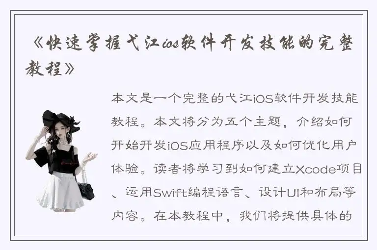《快速掌握弋江ios软件开发技能的完整教程》