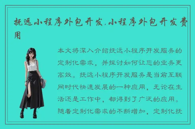 抚远小程序外包开发,小程序外包开发费用