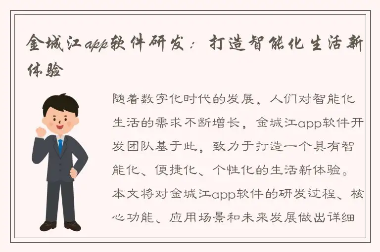 金城江app软件研发：打造智能化生活新体验