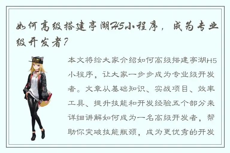 如何高级搭建亭湖H5小程序，成为专业级开发者？