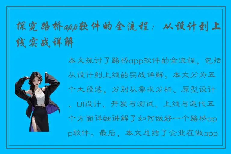 探究路桥app软件的全流程：从设计到上线实战详解