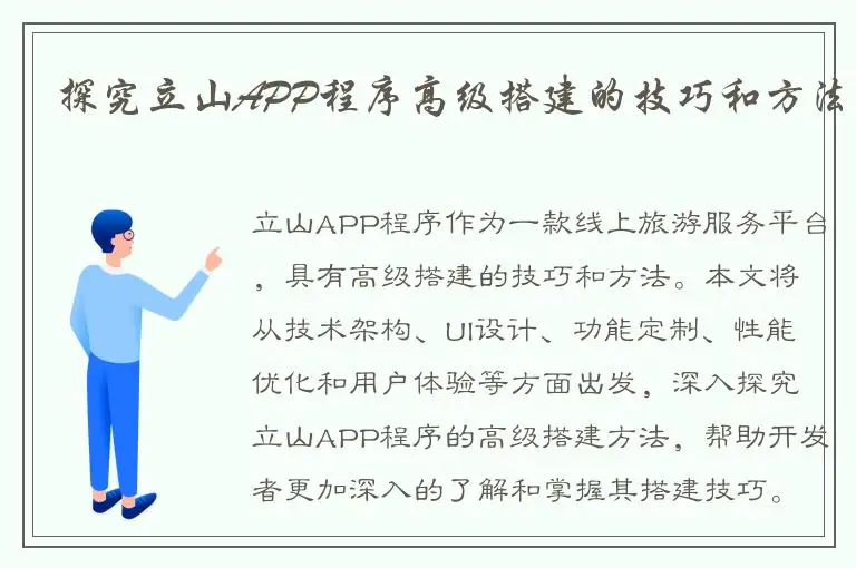 探究立山APP程序高级搭建的技巧和方法
