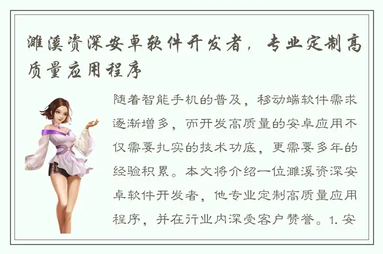 濉溪资深安卓软件开发者，专业定制高质量应用程序