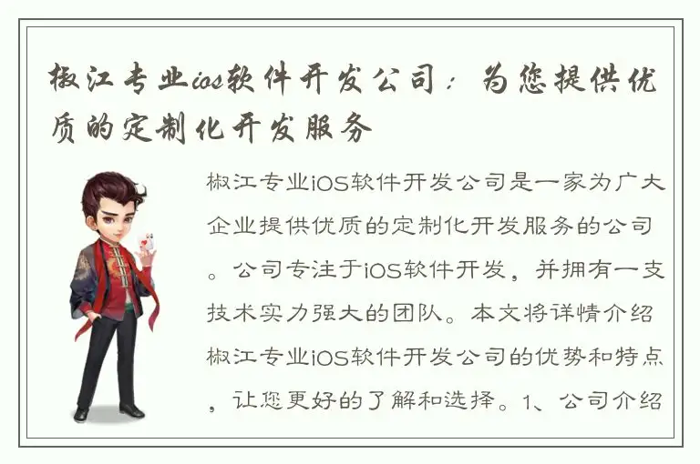 椒江专业ios软件开发公司：为您提供优质的定制化开发服务