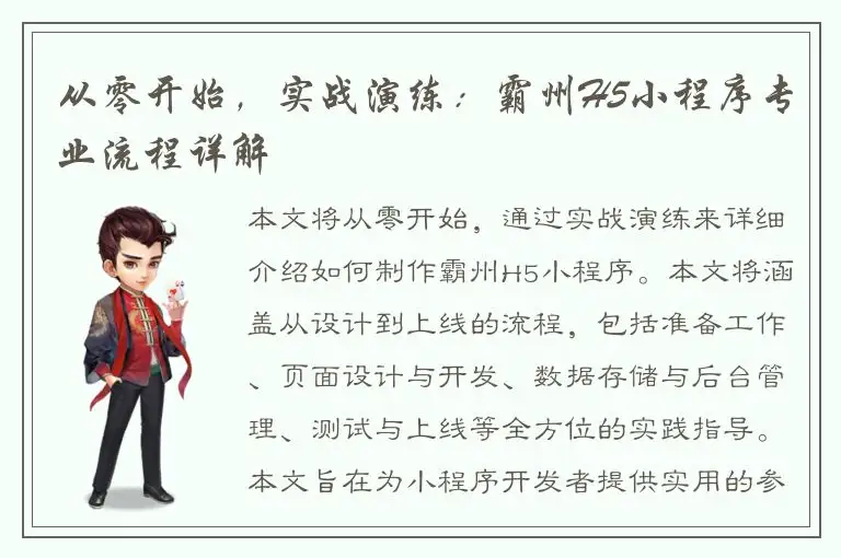 从零开始，实战演练：霸州H5小程序专业流程详解