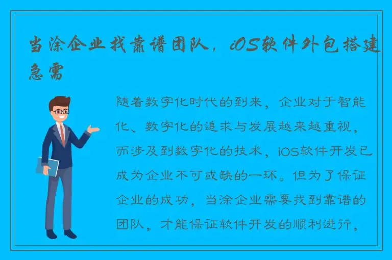 当涂企业找靠谱团队，iOS软件外包搭建急需
