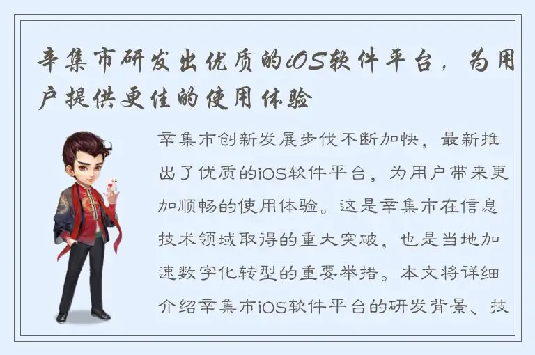 辛集市研发出优质的iOS软件平台，为用户提供更佳的使用体验