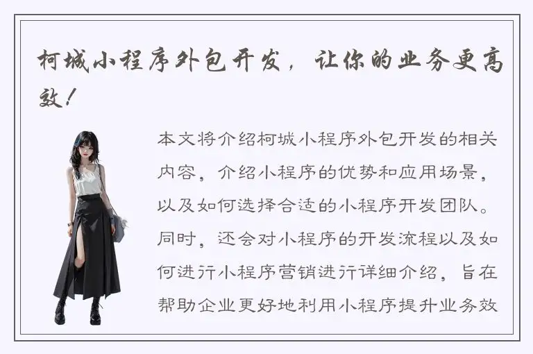 柯城小程序外包开发，让你的业务更高效！
