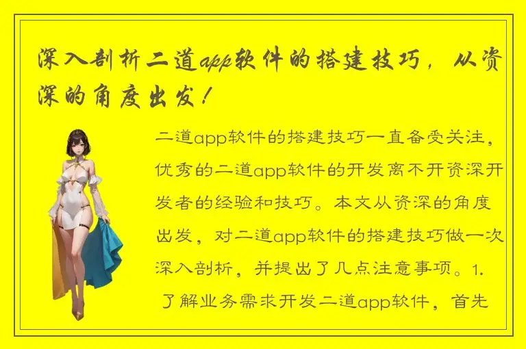深入剖析二道app软件的搭建技巧，从资深的角度出发！