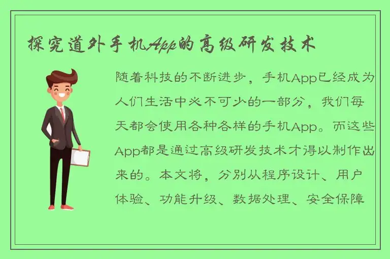 探究道外手机App的高级研发技术