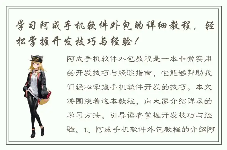学习阿成手机软件外包的详细教程，轻松掌握开发技巧与经验！