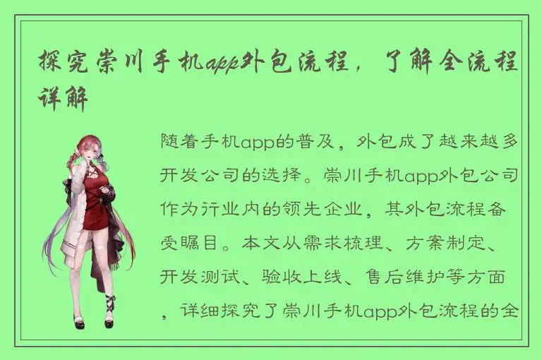 探究崇川手机app外包流程，了解全流程详解