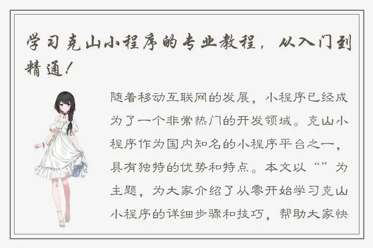 学习克山小程序的专业教程，从入门到精通！