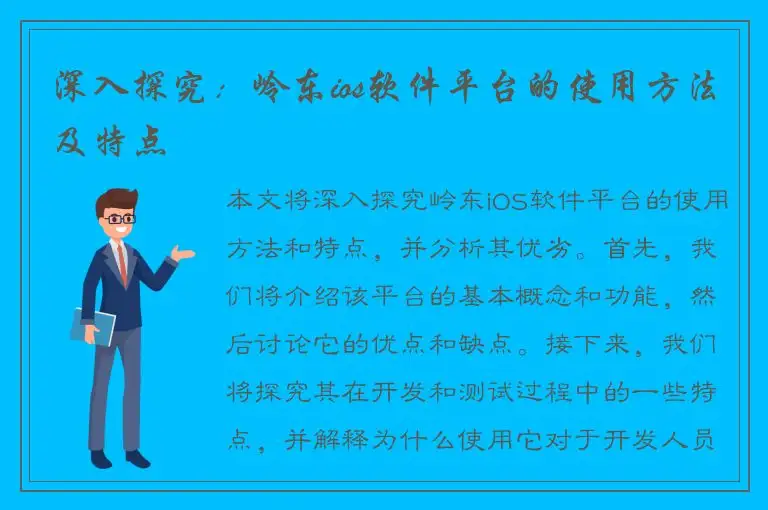 深入探究：岭东ios软件平台的使用方法及特点