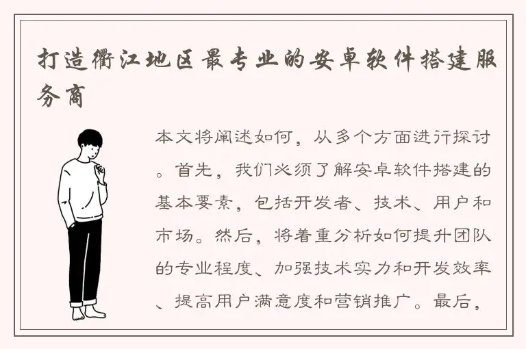 打造衢江地区最专业的安卓软件搭建服务商