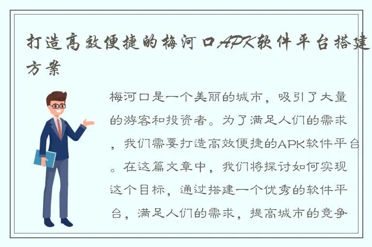 打造高效便捷的梅河口APK软件平台搭建方案