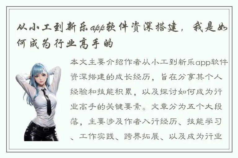 从小工到新乐app软件资深搭建，我是如何成为行业高手的
