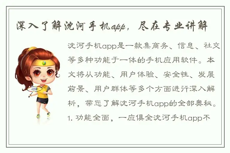 深入了解沈河手机app,尽在专业讲解