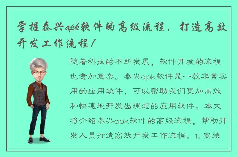 掌握泰兴apk软件的高级流程，打造高效开发工作流程！