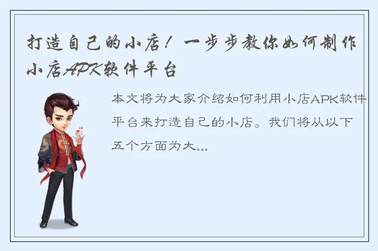 打造自己的小店！一步步教你如何制作小店APK软件平台