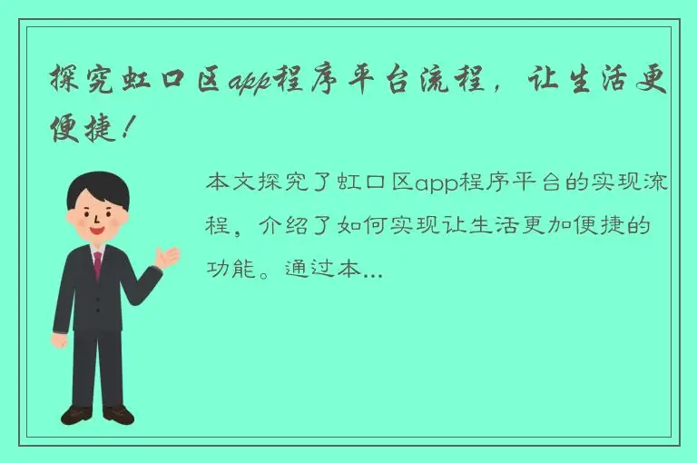 探究虹口区app程序平台流程，让生活更便捷！