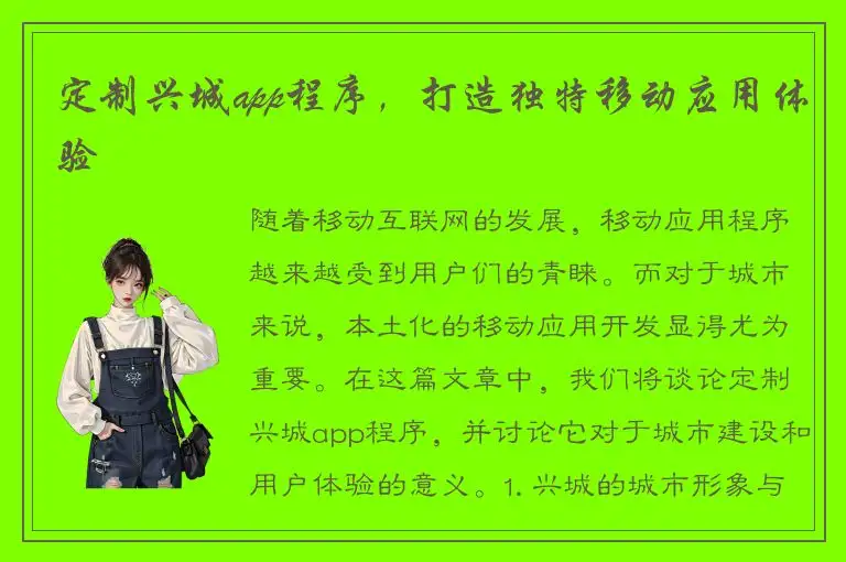 定制兴城app程序，打造独特移动应用体验