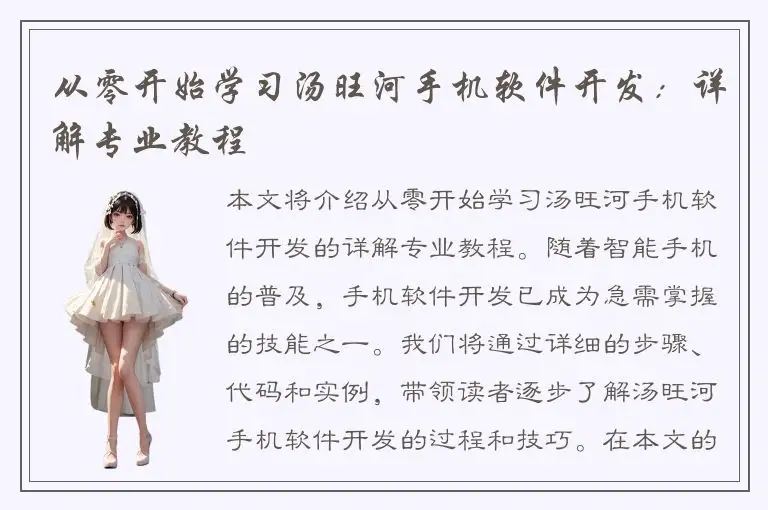 从零开始学习汤旺河手机软件开发：详解专业教程