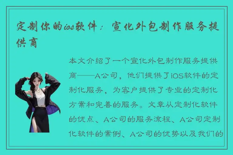 定制你的ios软件：宣化外包制作服务提供商