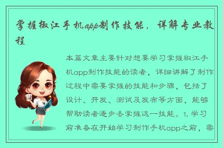 掌握椒江手机app制作技能，详解专业教程