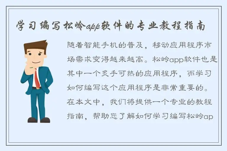 学习编写松岭app软件的专业教程指南