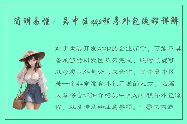简明易懂：吴中区app程序外包流程详解
