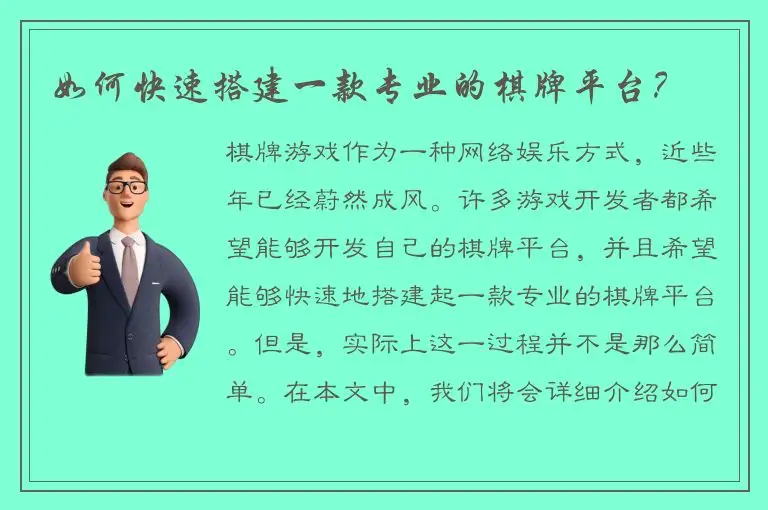 如何快速搭建一款专业的棋牌平台？