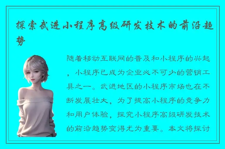 探索武进小程序高级研发技术的前沿趋势