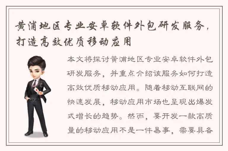 黄浦地区专业安卓软件外包研发服务，打造高效优质移动应用