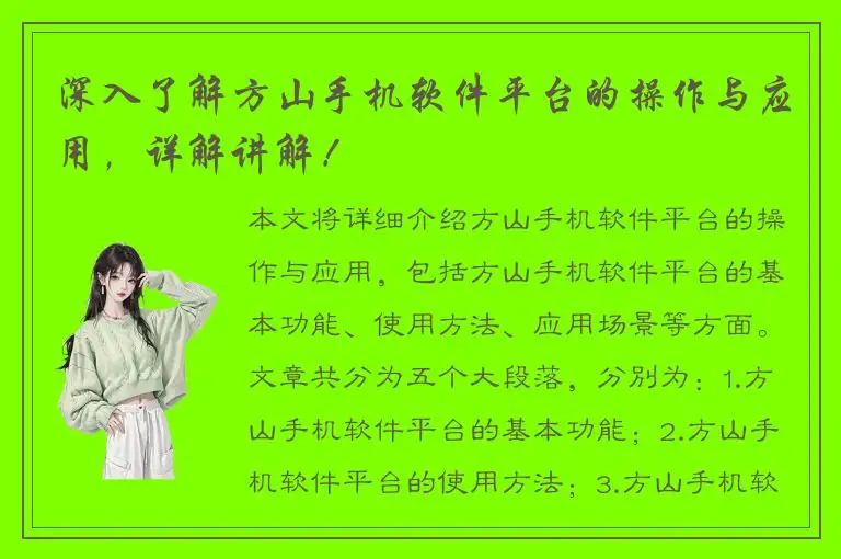 深入了解方山手机软件平台的操作与应用，详解讲解！