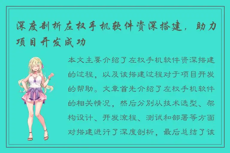 深度剖析左权手机软件资深搭建，助力项目开发成功