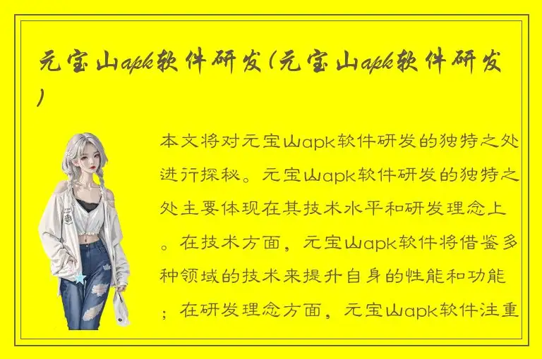 元宝山apk软件研发(元宝山apk软件研发)