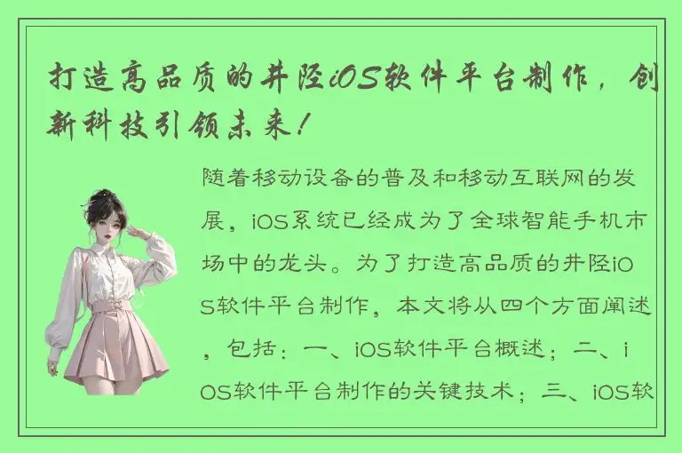 打造高品质的井陉iOS软件平台制作，创新科技引领未来！