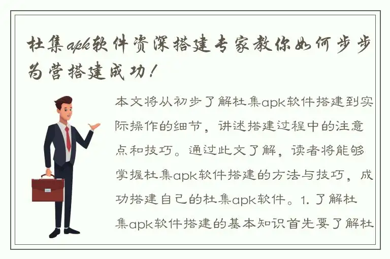 杜集apk软件资深搭建专家教你如何步步为营搭建成功！
