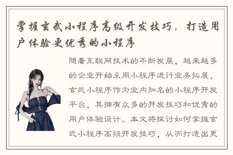 掌握玄武小程序高级开发技巧，打造用户体验更优秀的小程序