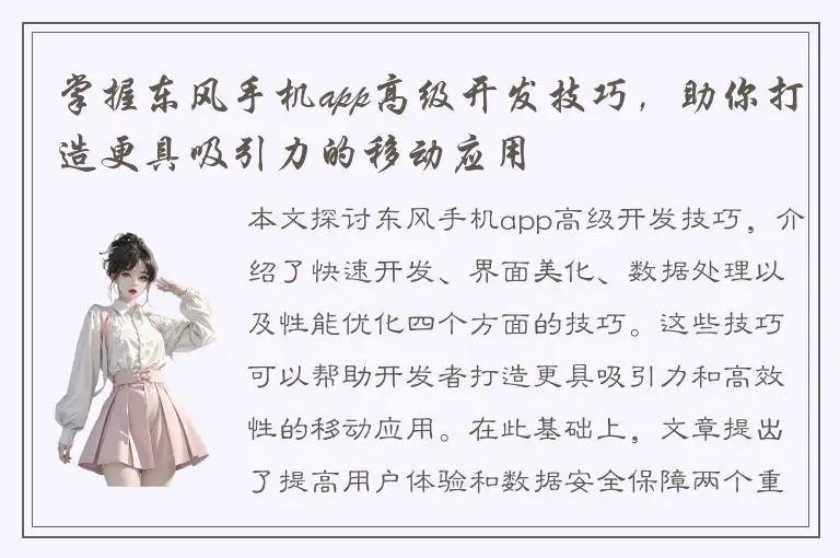 掌握东风手机app高级开发技巧，助你打造更具吸引力的移动应用
