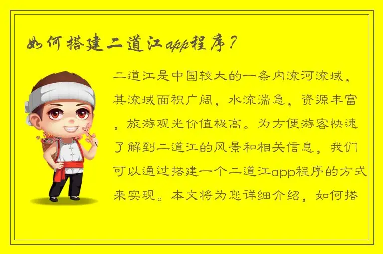 如何搭建二道江app程序？