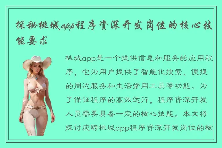 探秘桃城app程序资深开发岗位的核心技能要求