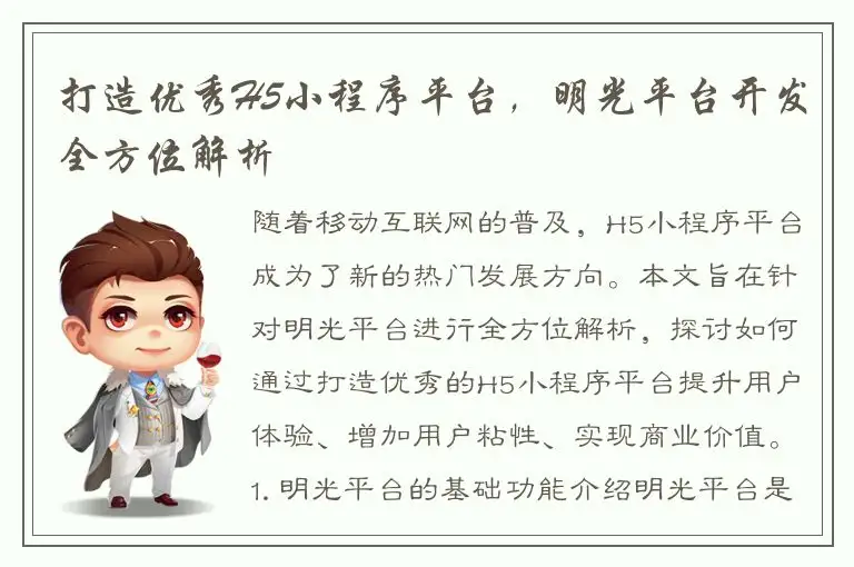 打造优秀H5小程序平台，明光平台开发全方位解析