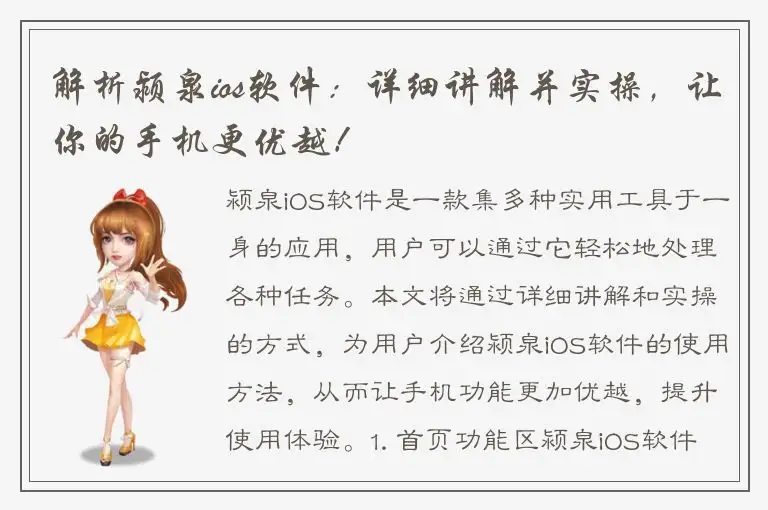 解析颍泉ios软件：详细讲解并实操，让你的手机更优越！