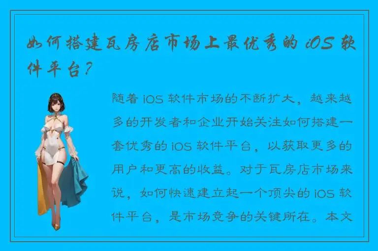 如何搭建瓦房店市场上最优秀的 iOS 软件平台？