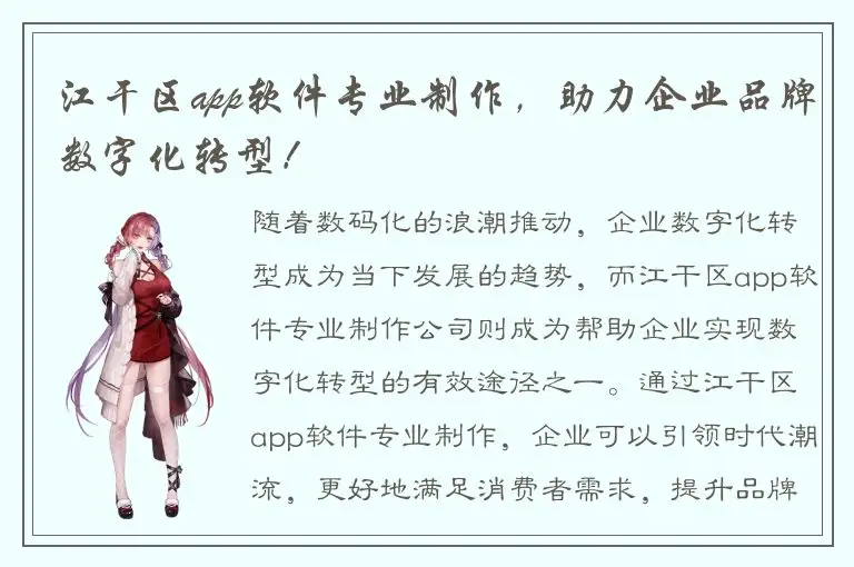 江干区app软件专业制作，助力企业品牌数字化转型！