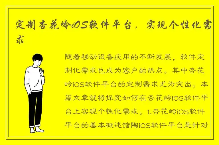 定制杏花岭iOS软件平台，实现个性化需求